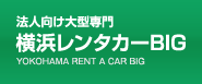 横浜レンタカーBIG