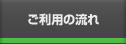 ご利用の流れ