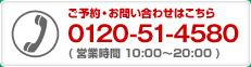 ご予約・お問い合わせはこちら 0120-51-4580