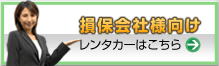 損保会社様向けレンタカーはこちら