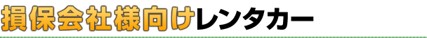 損保会社様向けレンタカー