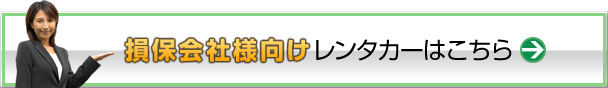 損保会社様向けレンタカーはこちら