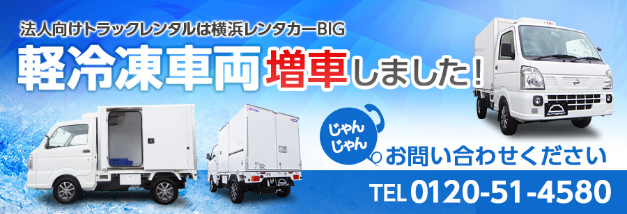 法人向けトラックレンタルは横浜レンタカーBIG　軽冷凍車両増車しました！