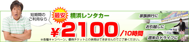 短期間のご利用なら　最安横浜レンタカー